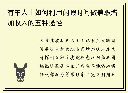 有车人士如何利用闲暇时间做兼职增加收入的五种途径