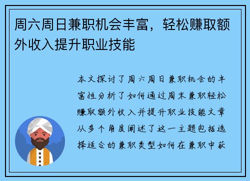 周六周日兼职机会丰富，轻松赚取额外收入提升职业技能