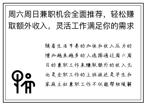 周六周日兼职机会全面推荐，轻松赚取额外收入，灵活工作满足你的需求
