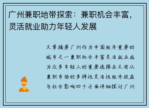 广州兼职地带探索：兼职机会丰富，灵活就业助力年轻人发展