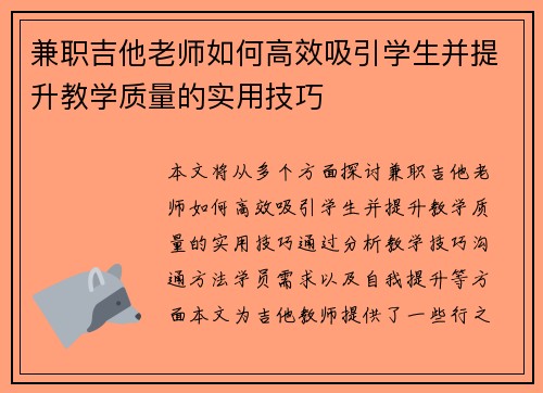 兼职吉他老师如何高效吸引学生并提升教学质量的实用技巧
