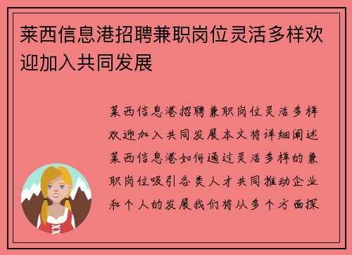 莱西信息港招聘兼职岗位灵活多样欢迎加入共同发展