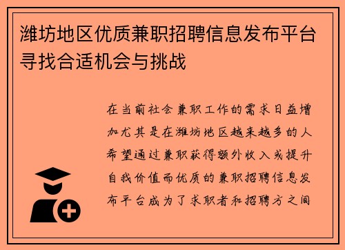 潍坊地区优质兼职招聘信息发布平台寻找合适机会与挑战