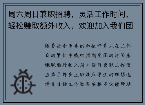 周六周日兼职招聘，灵活工作时间，轻松赚取额外收入，欢迎加入我们团队