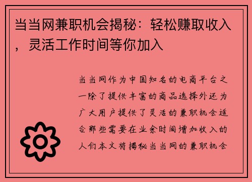 当当网兼职机会揭秘：轻松赚取收入，灵活工作时间等你加入