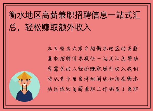 衡水地区高薪兼职招聘信息一站式汇总，轻松赚取额外收入