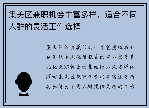 集美区兼职机会丰富多样，适合不同人群的灵活工作选择