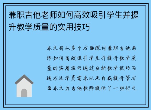 兼职吉他老师如何高效吸引学生并提升教学质量的实用技巧