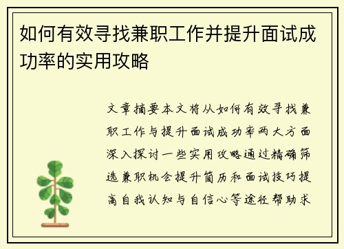 如何有效寻找兼职工作并提升面试成功率的实用攻略