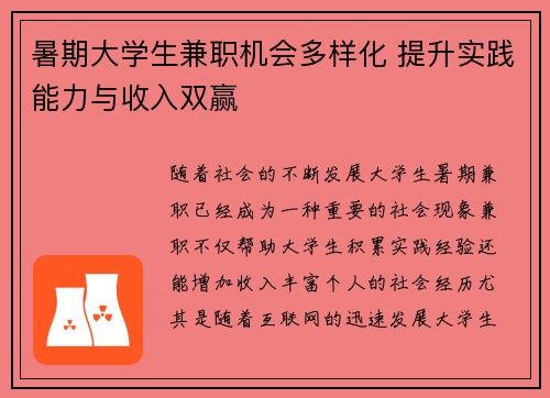 暑期大学生兼职机会多样化 提升实践能力与收入双赢