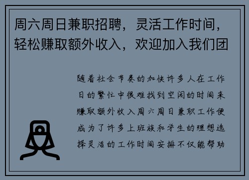 周六周日兼职招聘，灵活工作时间，轻松赚取额外收入，欢迎加入我们团队