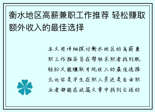 衡水地区高薪兼职工作推荐 轻松赚取额外收入的最佳选择