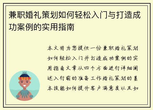 兼职婚礼策划如何轻松入门与打造成功案例的实用指南