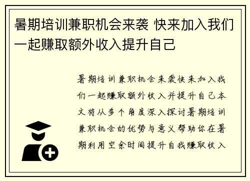 暑期培训兼职机会来袭 快来加入我们一起赚取额外收入提升自己