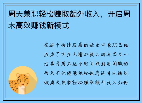 周天兼职轻松赚取额外收入，开启周末高效赚钱新模式