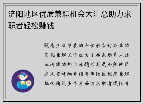 济阳地区优质兼职机会大汇总助力求职者轻松赚钱