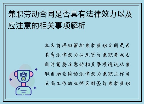 兼职劳动合同是否具有法律效力以及应注意的相关事项解析