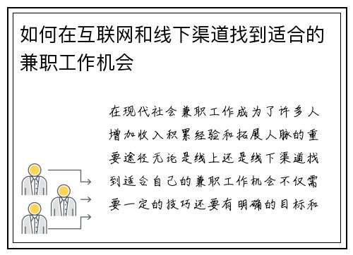 如何在互联网和线下渠道找到适合的兼职工作机会