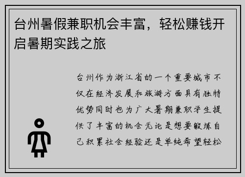台州暑假兼职机会丰富，轻松赚钱开启暑期实践之旅