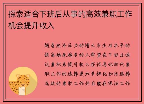 探索适合下班后从事的高效兼职工作机会提升收入