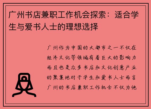 广州书店兼职工作机会探索：适合学生与爱书人士的理想选择