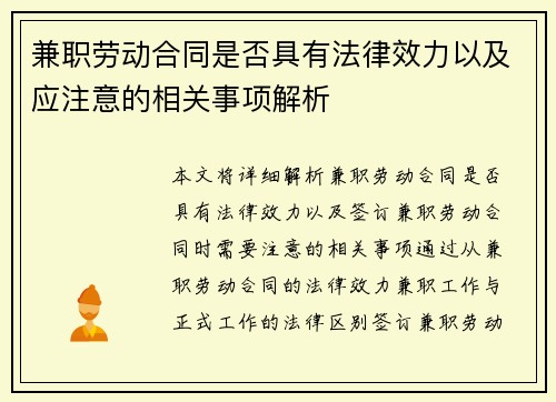 兼职劳动合同是否具有法律效力以及应注意的相关事项解析