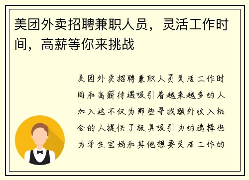美团外卖招聘兼职人员，灵活工作时间，高薪等你来挑战