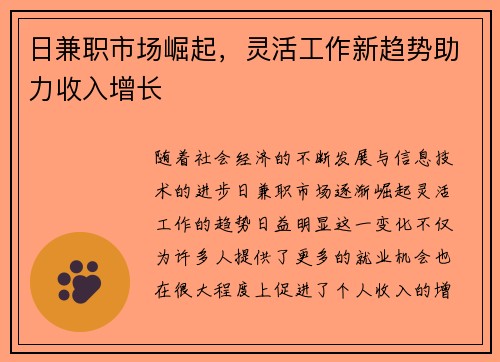 日兼职市场崛起，灵活工作新趋势助力收入增长