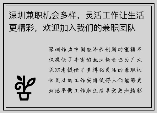 深圳兼职机会多样，灵活工作让生活更精彩，欢迎加入我们的兼职团队