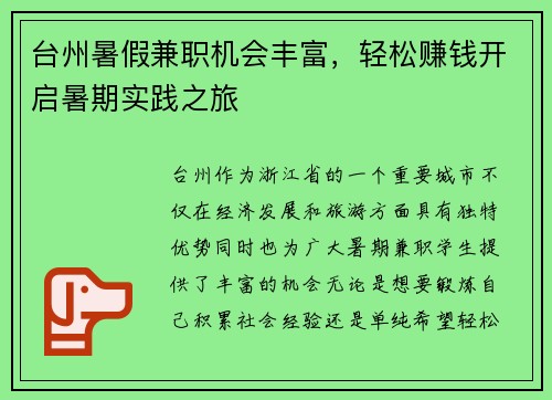 台州暑假兼职机会丰富，轻松赚钱开启暑期实践之旅
