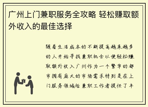 广州上门兼职服务全攻略 轻松赚取额外收入的最佳选择