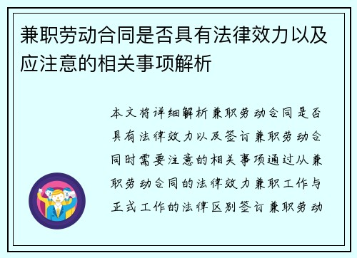 兼职劳动合同是否具有法律效力以及应注意的相关事项解析