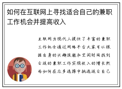 如何在互联网上寻找适合自己的兼职工作机会并提高收入