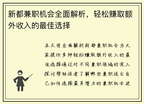 新都兼职机会全面解析，轻松赚取额外收入的最佳选择