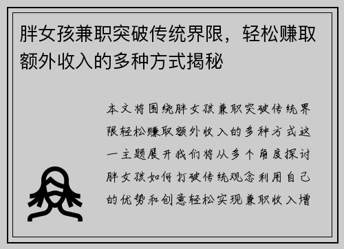胖女孩兼职突破传统界限，轻松赚取额外收入的多种方式揭秘