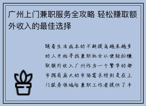 广州上门兼职服务全攻略 轻松赚取额外收入的最佳选择