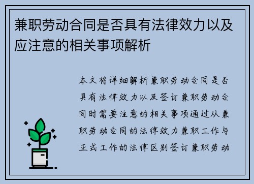 兼职劳动合同是否具有法律效力以及应注意的相关事项解析