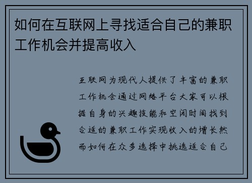 如何在互联网上寻找适合自己的兼职工作机会并提高收入