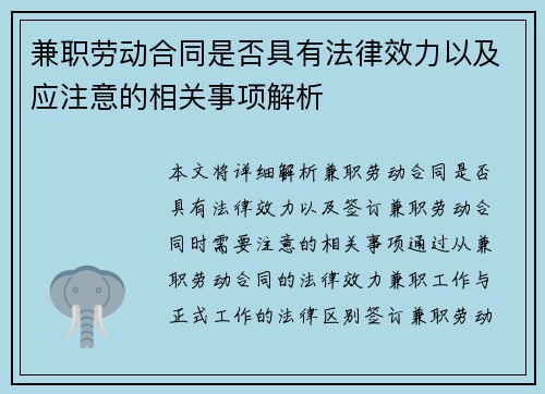 兼职劳动合同是否具有法律效力以及应注意的相关事项解析