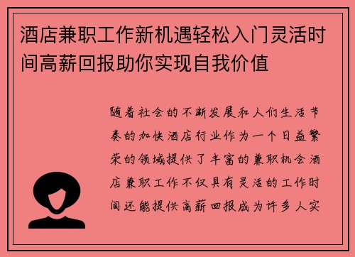 酒店兼职工作新机遇轻松入门灵活时间高薪回报助你实现自我价值