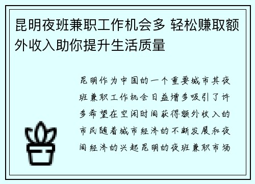 昆明夜班兼职工作机会多 轻松赚取额外收入助你提升生活质量