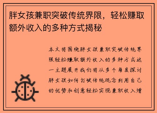 胖女孩兼职突破传统界限，轻松赚取额外收入的多种方式揭秘