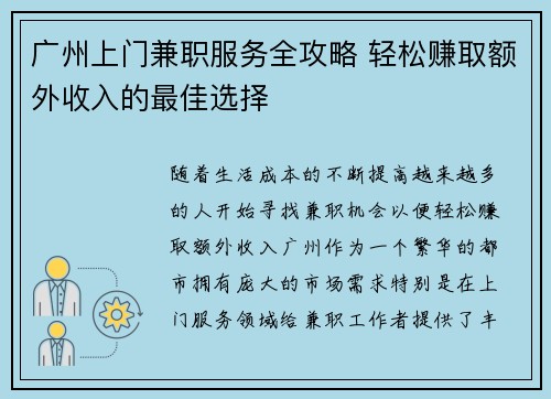 广州上门兼职服务全攻略 轻松赚取额外收入的最佳选择