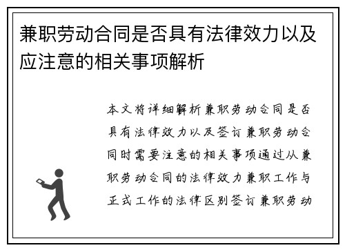 兼职劳动合同是否具有法律效力以及应注意的相关事项解析