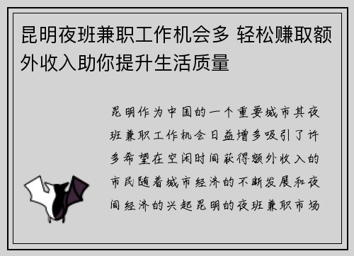 昆明夜班兼职工作机会多 轻松赚取额外收入助你提升生活质量