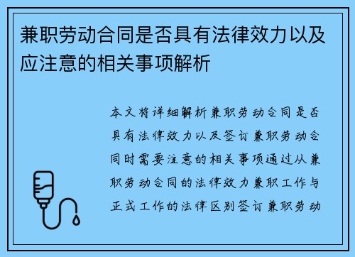 兼职劳动合同是否具有法律效力以及应注意的相关事项解析