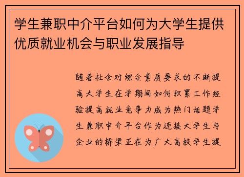 学生兼职中介平台如何为大学生提供优质就业机会与职业发展指导
