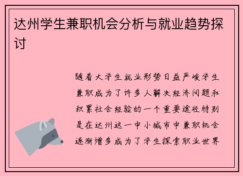 达州学生兼职机会分析与就业趋势探讨