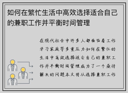 如何在繁忙生活中高效选择适合自己的兼职工作并平衡时间管理