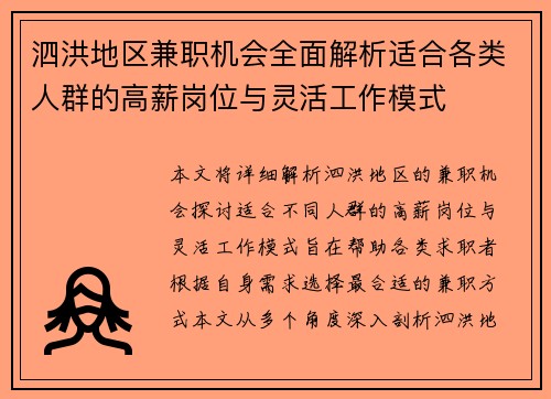 泗洪地区兼职机会全面解析适合各类人群的高薪岗位与灵活工作模式